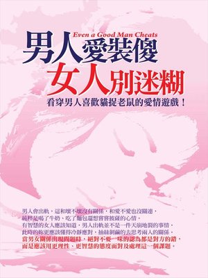 cover image of 男人愛裝傻，女人別迷糊
